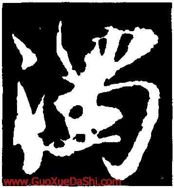 濁,蘇軾,書法字典